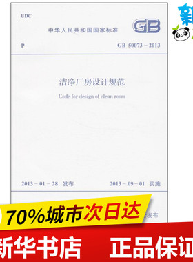 洁净厂房设计规范GB50073-2013 中华人民共和国住房和城乡建设部 等 著 建筑/水利（新）专业科技 新华书店正版图书籍