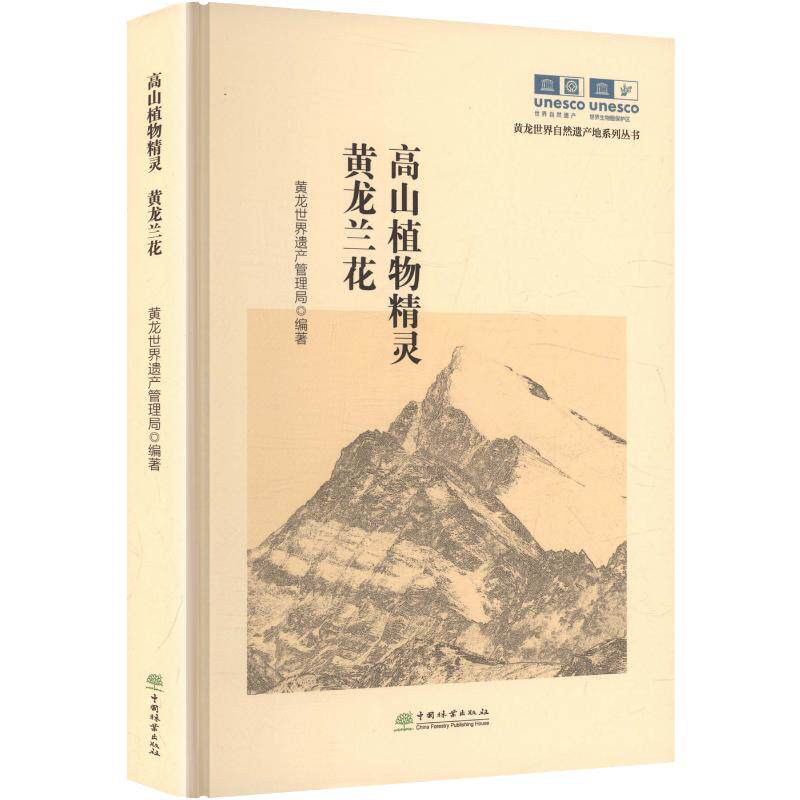 高山植物精灵：黄龙兰花 黄龙世界遗产管理局 编著 编 农业基础科学专业科技 新华书店正版图书籍 中国林业出版社