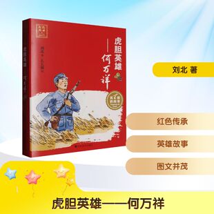 虎胆英雄——何万祥 刘北 著 么么鹿 绘 儿童文学少儿 新华书店正版图书籍 山东美术出版社