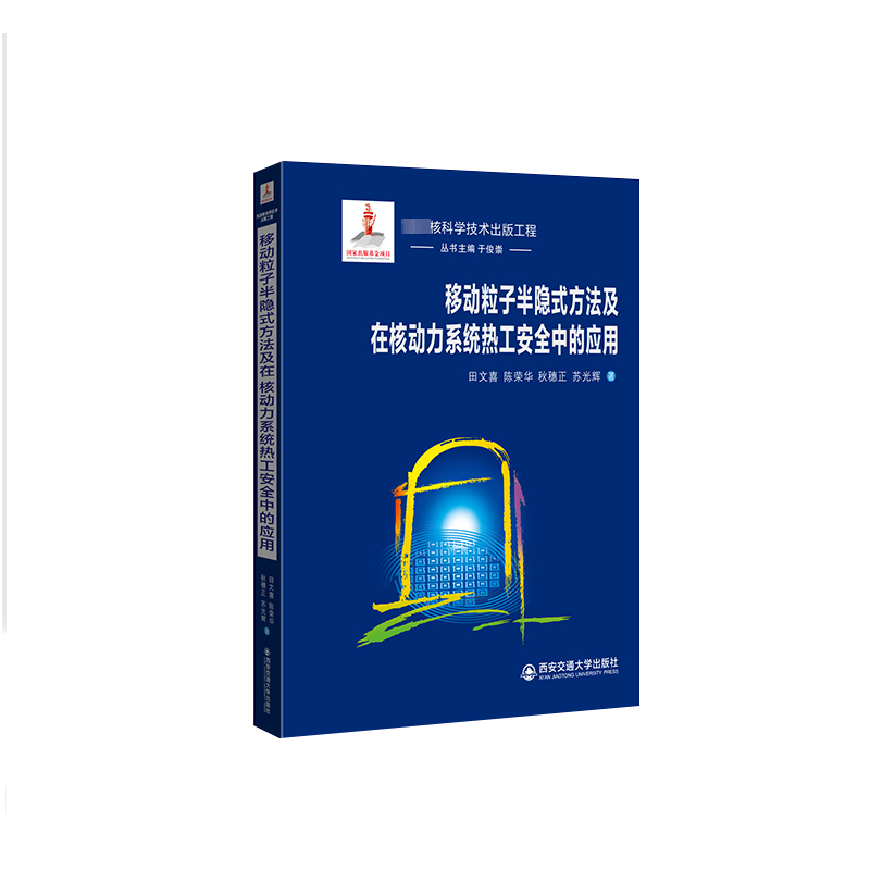 移动粒子半隐式方法及在核动力系统热工安全中的应用 田文喜 等 著 于俊崇 编 大学教材大中专 新华书店正版图书籍