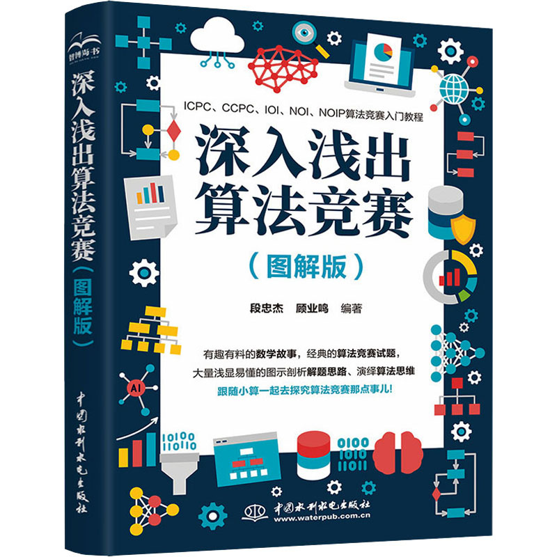 深入浅出算法竞赛(图解版) 段忠杰,顾业鸣 编 其它计算机/网络书籍专业科技 新华书店正版图书籍 中国水利水电出版社图片