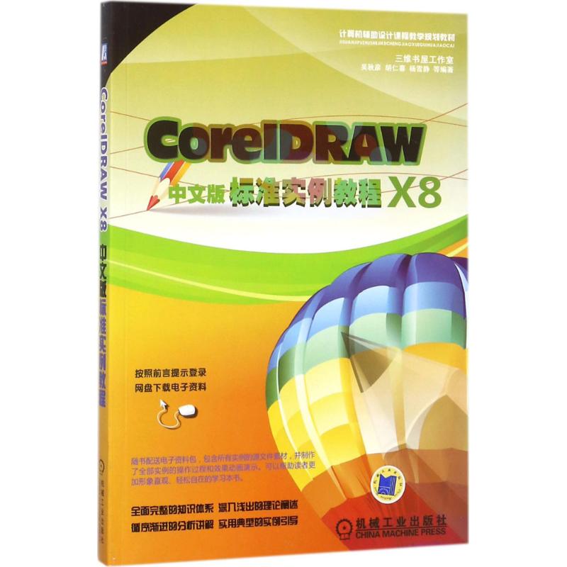 CoreIDRAW X8中文版标准实例教程 吴秋彦 等 编著 社会学专业科技 新华书店正版图书籍 机械工业出版社