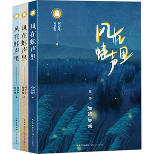 风在蛙声里(1-3) 何存中,何启明 著 其它小说文学 新华书店正版图书籍 长江文艺出版社