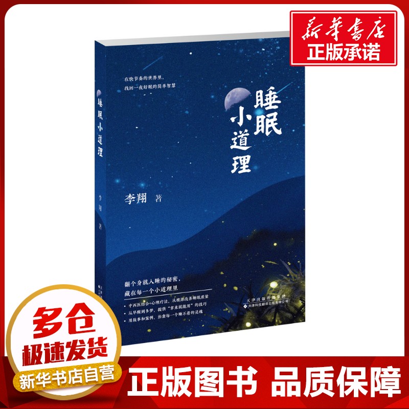 睡眠小道理 李翔 著 基础医学生活 新华书店正版图书籍 天津科技翻译出版有限公司图片