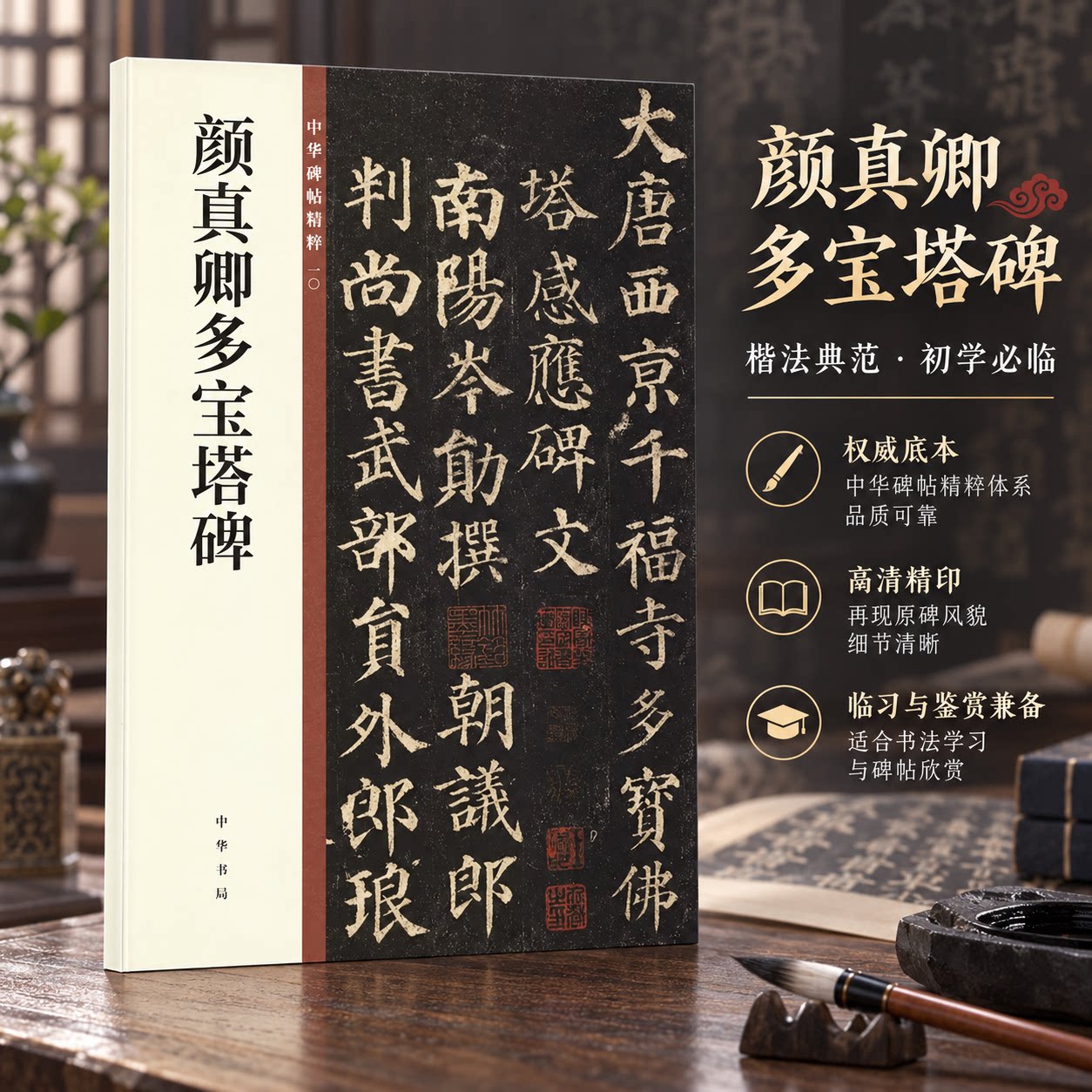 颜真卿多宝塔碑 中华书局编辑部 编 书法/篆刻/字帖书籍艺术 新华书店正版图书籍 中华书局