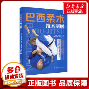 巴西柔术技术图解 (巴西)亚历山大·派瓦 著 薄达 译 体育运动(新)文教 新华书店正版图书籍 北京科学技术出版社