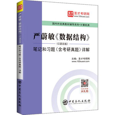 严蔚敏《数据结构》(C语言版)笔记和习题(含考研真题)详解 圣才考研网 编 考研（新）文教 新华书店正版图书籍 中国石化出版社