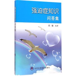 强迫症知识问答集 闫俊 编著 著作 皮肤病学/性病学生活 新华书店正版图书籍 北京大学医学出版社