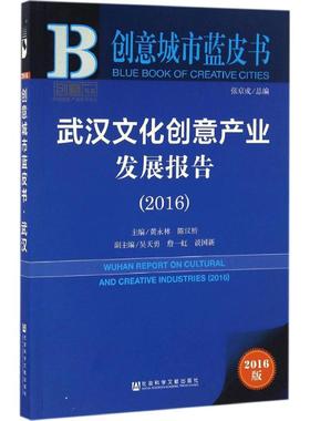 武汉文化创意产业发展报告.20162016版 黄永林,陈汉桥 主编 经济理论经管、励志 新华书店正版图书籍 社会科学文献出版社