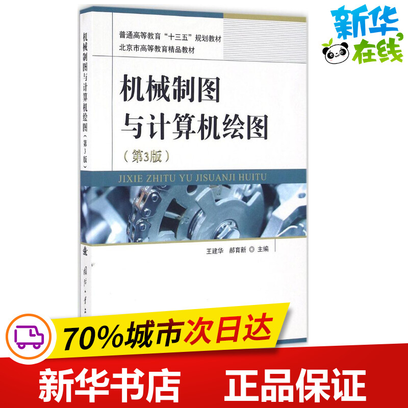 机械制图与计算机绘图第3版王建华,郝育新主编工业技术其它专业科技新华书店正版图书籍国防工业出版社