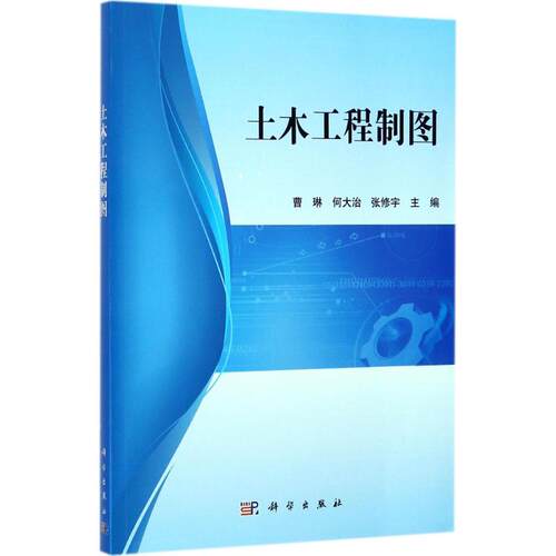 土木工程制图 曹琳,何大治,张修宇 主编 大学教材大中专 新华书店正版图书籍 科学出版社