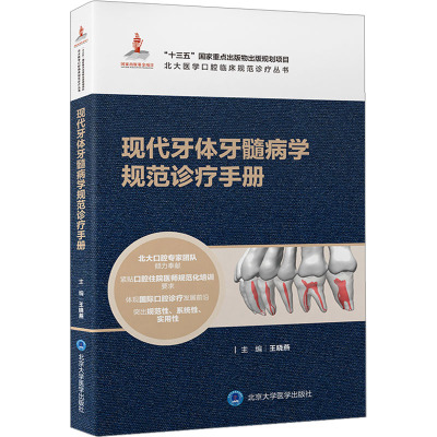 现代牙体牙髓病学规范诊疗手册 王晓燕 编 口腔科学生活 新华书店正版图书籍 北京大学医学出版社