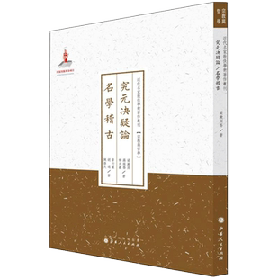 究元决疑论·名学稽古 梁漱溟 等 著;许嘉璐 丛书主编 著 中国哲学社科 新华书店正版图书籍 山西人民出版社