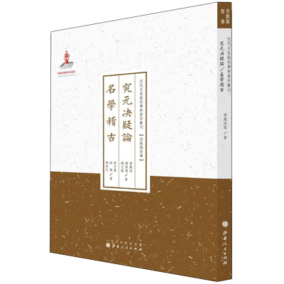 究元决疑论·名学稽古 梁漱溟 等 著;许嘉璐 丛书主编 著 中国哲学社科 新华书店正版图书籍 山西人民出版社