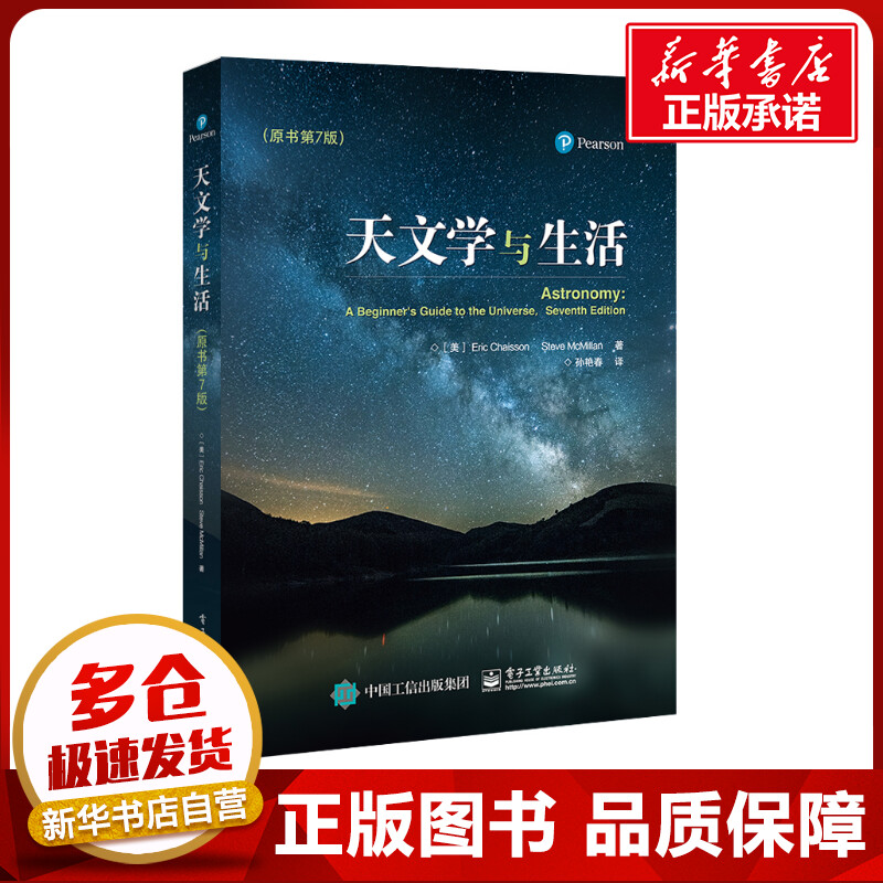 天文学与生活(原书第7版) 美EricChaisson（艾瑞克.简森），SteveMcMillan（史蒂夫.麦克米兰） 著 孙艳春 译 天文学专业科技使用感如何?