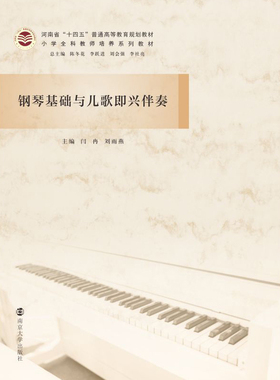 钢琴基础与儿歌即兴伴奏 闫冉,刘雨燕 编 音乐（新）大中专 新华书店正版图书籍 南京大学出版社