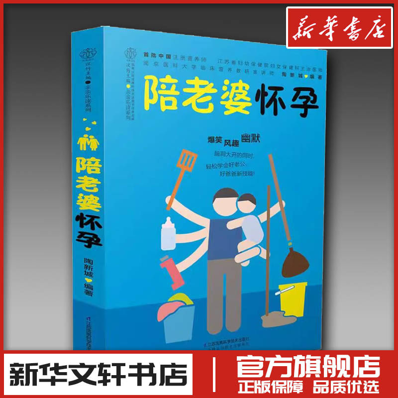 陪老婆怀孕 陶新城 编著 著 孕产/育儿生活 新华书店正版图书籍 江苏凤凰科学技术出版社