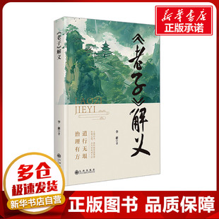 《老子》解义 李新 著 中国哲学社科 新华书店正版图书籍 九州出版社