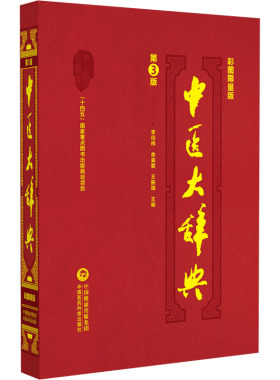 中医大辞典 彩图限量版 李经纬,余瀛鳌,王振瑞 编 中医生活 新华书店正版图书籍 中国医药科技出版社