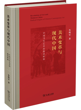 美术变革与现代中国:中国当代艺术的激进根源 鲁明军 著 著 艺术理论（新）艺术 新华书店正版图书籍 商务印书馆