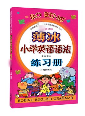 薄冰小学英语语法大全+练习册全套2本任选小学生英语词汇训练三四五六年级小升初单词魔法英语环球语法书上下册小学英语专项训练题