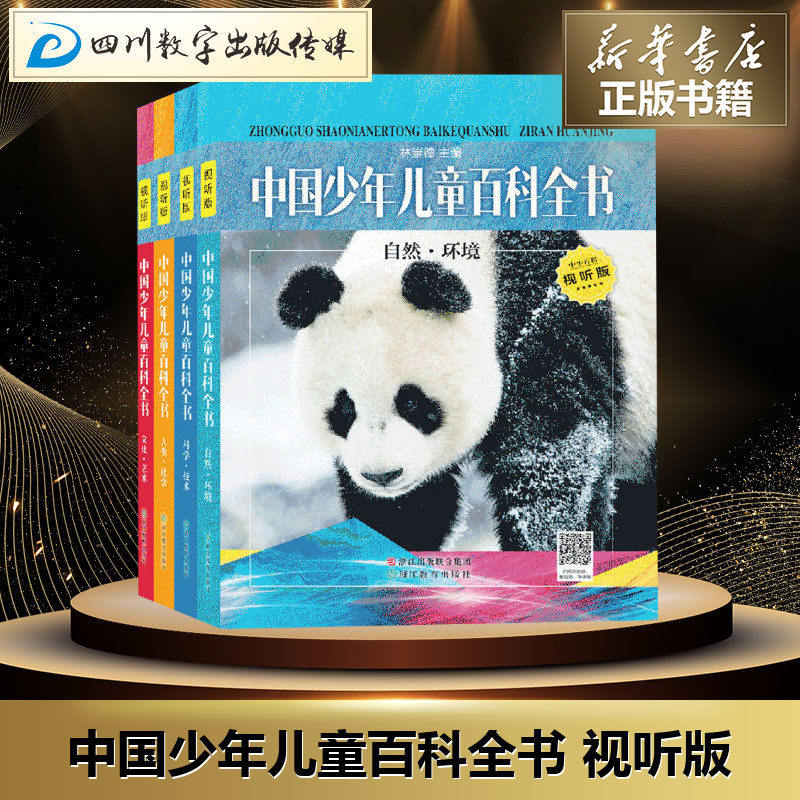 中国少年儿童百科全书 视听版(4册) 林崇德 编 科普百科少儿 新华书店正版图书籍 浙江教育出版社
