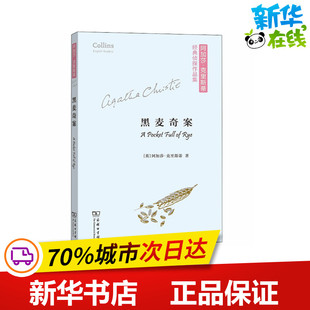 著 侦探推理 恐怖惊悚小说文学 黑麦奇案 图书籍 阿加莎·克里斯蒂 新华书店正版 商务印书馆 英