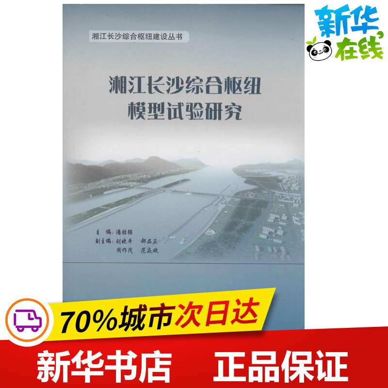 湘江长沙综合枢纽模型试验研究 无 著作 潘胜强 主编 交通/运输专业科技 新华书店正版图书籍 人民交通出版社股份有限公司