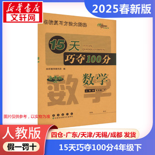 【2025春新版】15天巧夺100分小学数学四年级下册4年级人教版考前期末冲刺复习试卷下小学同步练习册十五天RJ版小学教辅新华书店官