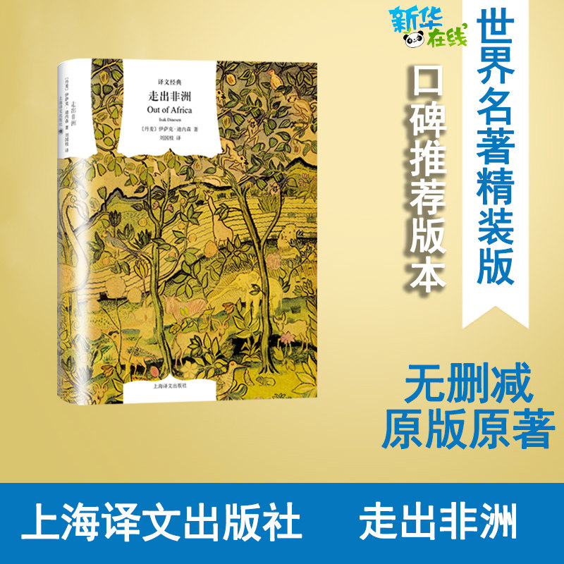 走出非洲(译文经典) [丹麦]伊萨克·迪内森 著  刘国枝 译 著 刘国枝 译 文学作品集文学 新华书店正版图书籍 上海译文出版社
