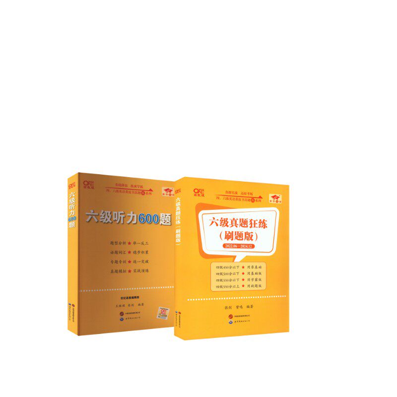 六级真题【刷题版】+听力600题 张剑 著等 专业英语四八级文教 新华书店正版图书籍 世界图书出版公司