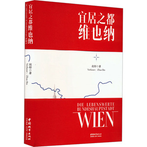 宜居之都 维也纳 赵彬 著 建筑/水利（新）专业科技 新华书店正版图书籍 中国城市出版社