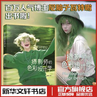 摄影师的色彩设计学 金陈浩 著 著 摄影艺术（新）艺术 新华书店正版图书籍 电子工业出版社