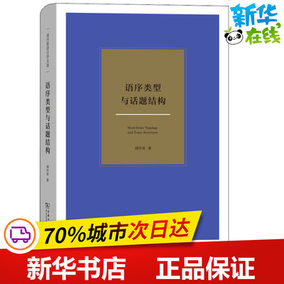 语序类型与话题结构 刘丹青 著 语言文字文教 新华书店正版图书籍 商务印书馆