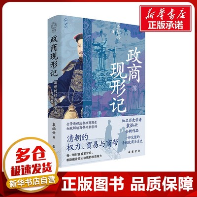 政商现形记 清朝的权力、贸易与商帮 袁灿兴 著 明清史经管、励志 新华书店正版图书籍 岳麓书社