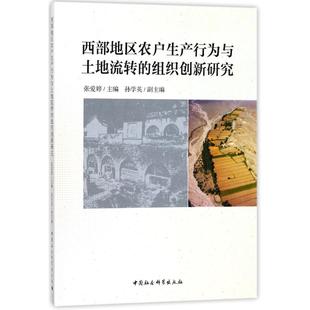西部地区农户生产行为与土地流转的组织创新研究 编者:张爱婷 著作 经济理论经管、励志 新华书店正版图书籍 中国社会科学出版社