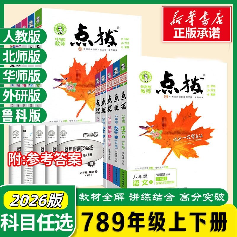 新华书店】2026春初中点拨人教版语文七年级八年级九年级下册上册数学英语物理化学初一荣德基点拨七上八上同步教材解读知识点解读