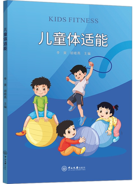 儿童体适能 李寅,胡晓燕 编 教育/教育普及文教 新华书店正版图书籍 中山大学出版社