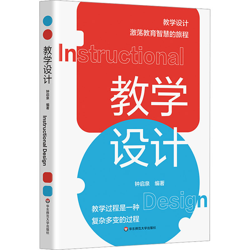 教学设计 钟启泉 编 教育/教育普及文教 新华书店正版图书籍 华东师范大学出版社高性价比高么？