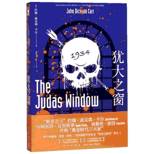 犹大之窗 (美)约翰·迪克森·卡尔 著 蔡妙 译 侦探推理/恐怖惊悚小说文学 新华书店正版图书籍 新星出版社