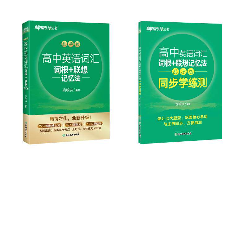 新东方 高中英语词汇词根+联想记忆法 乱序版+同步学测 俞敏洪 编著 编等 中学教辅文教 新华书店正版图书籍 浙江教育出版社