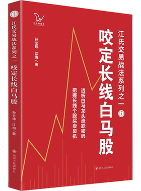 咬定长线白马股 孙艺玮,江海 著 江海 编 金融经管、励志 新华书店正版图书籍 四川人民出版社