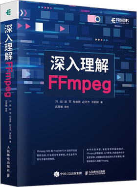 深入理解FFmpeg 播放器 多媒体分析器编码器封装操作通信协议开源音视频处理软件书籍FFmpeg从入门到精通 新华书店正版书籍