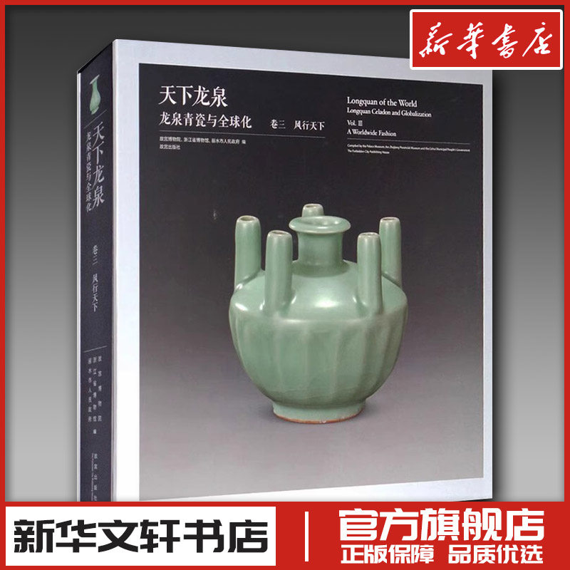 天下龙泉 龙泉青瓷与全球化 卷三 风行天下 故宫博物院,浙江省博物馆,丽水市人民政府 等 编 收藏鉴赏文学 新华书店正版图书籍