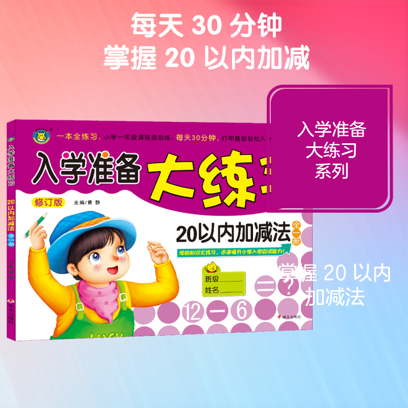 20以内加减法入学准备大练习 修订版 黄静 编 启蒙认知书/黑白卡/识字卡少儿 新华书店正版图书籍 明天出版社