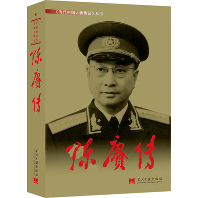 陈赓传 《陈赓传》编写组 著 中国军事社科 新华书店正版图书籍 当代中国出版社