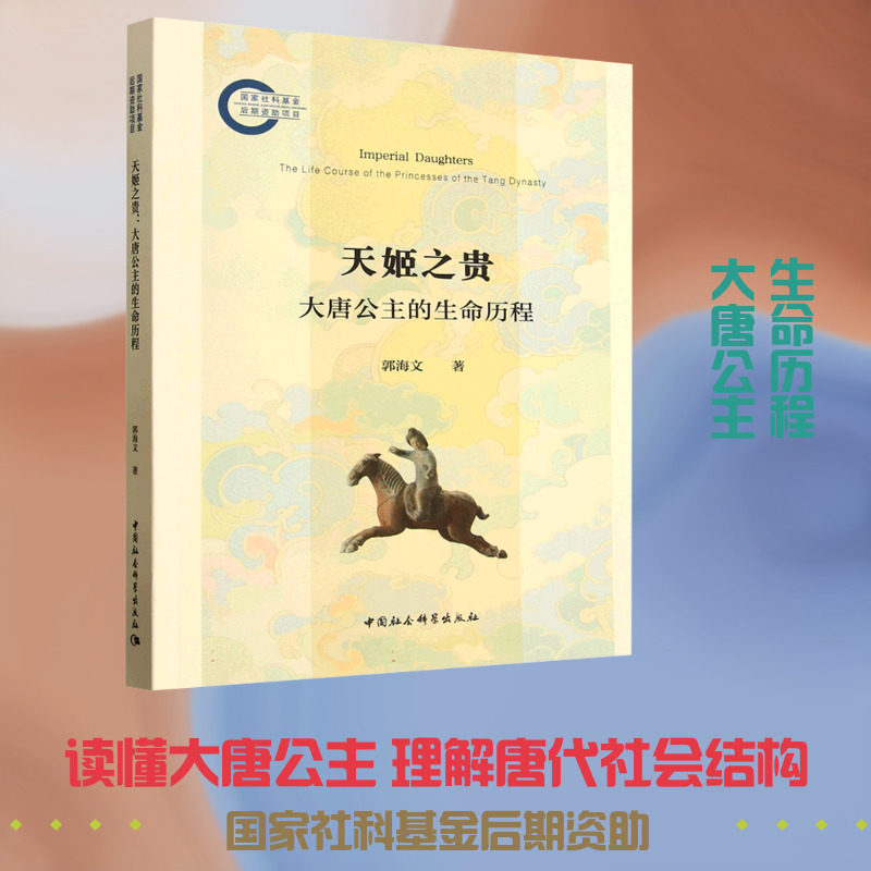 天姬之贵：大唐公主的生命历程 郭海文 著 著 普通百姓社科 新华书店正版图书籍 中国社会科学出版社