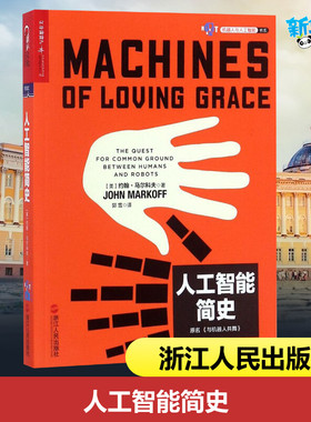 人工智能简史 (美)约翰· 马尔科夫(John Markoff) 著；郭雪 译 计算机控制仿真与人工智能专业科技 新华书店正版图书籍