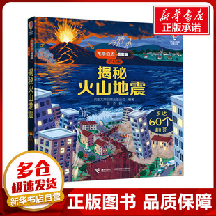 科普百科少儿 社 公司 接力出版 图书籍 新华书店正版 译 谢沐 编 英国尤斯伯恩出版 揭秘火山地震