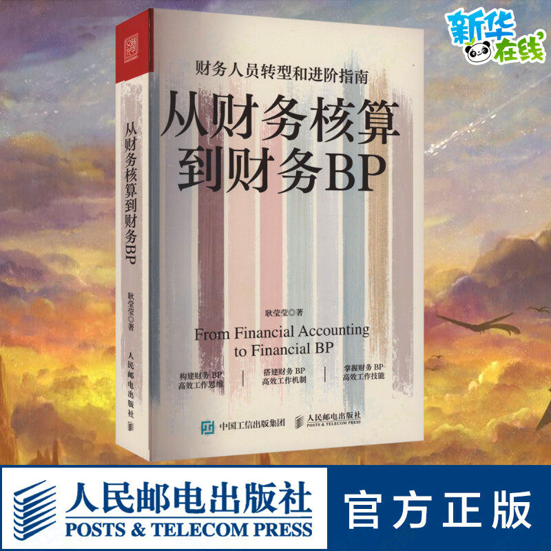 从财务核算到财务BP 耿莹莹企业财务分析实务成本核算会计实务做账教程经营分析企业费用控制 财务BP转型图书籍 财务转型进阶指南高性价比高么？